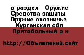  в раздел : Оружие. Средства защиты » Оружие охотничье . Курганская обл.,Притобольный р-н